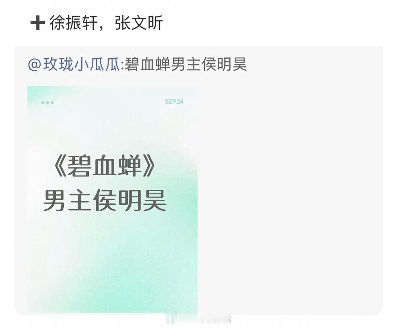 侯明昊新剧阵容来啦，搭档徐振轩。先定谁拿谁过会没问题吧。 ​​​