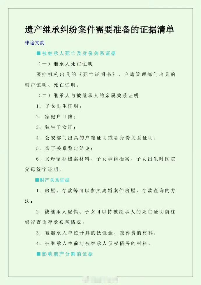 遗产继承纠纷案件需要准备的证据清单
