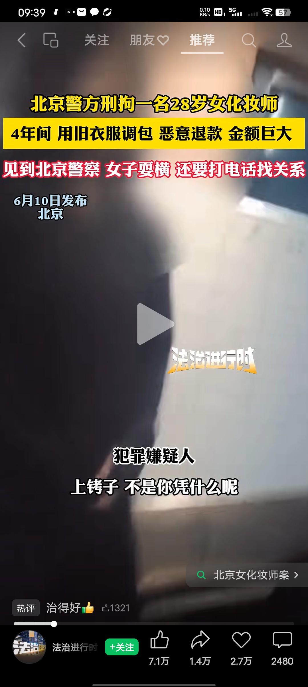 恶意退款的白嫖党的注意了啊！
6月10日北京警方刑拘一名28岁女化妆师，四年间用