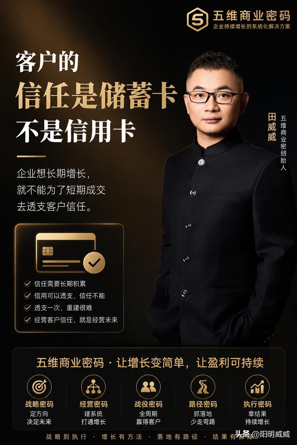 没有新客户，企业做不成；
​没有老客户，企业做不大；
​客户的信任是张储蓄卡，千