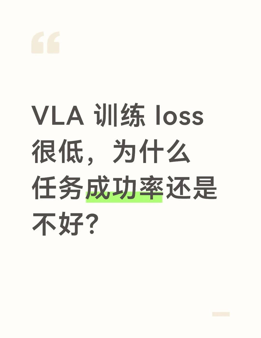 VLA 训练 loss 很低，为什么任务成功率还是
为什么 VLA 训练时 ac