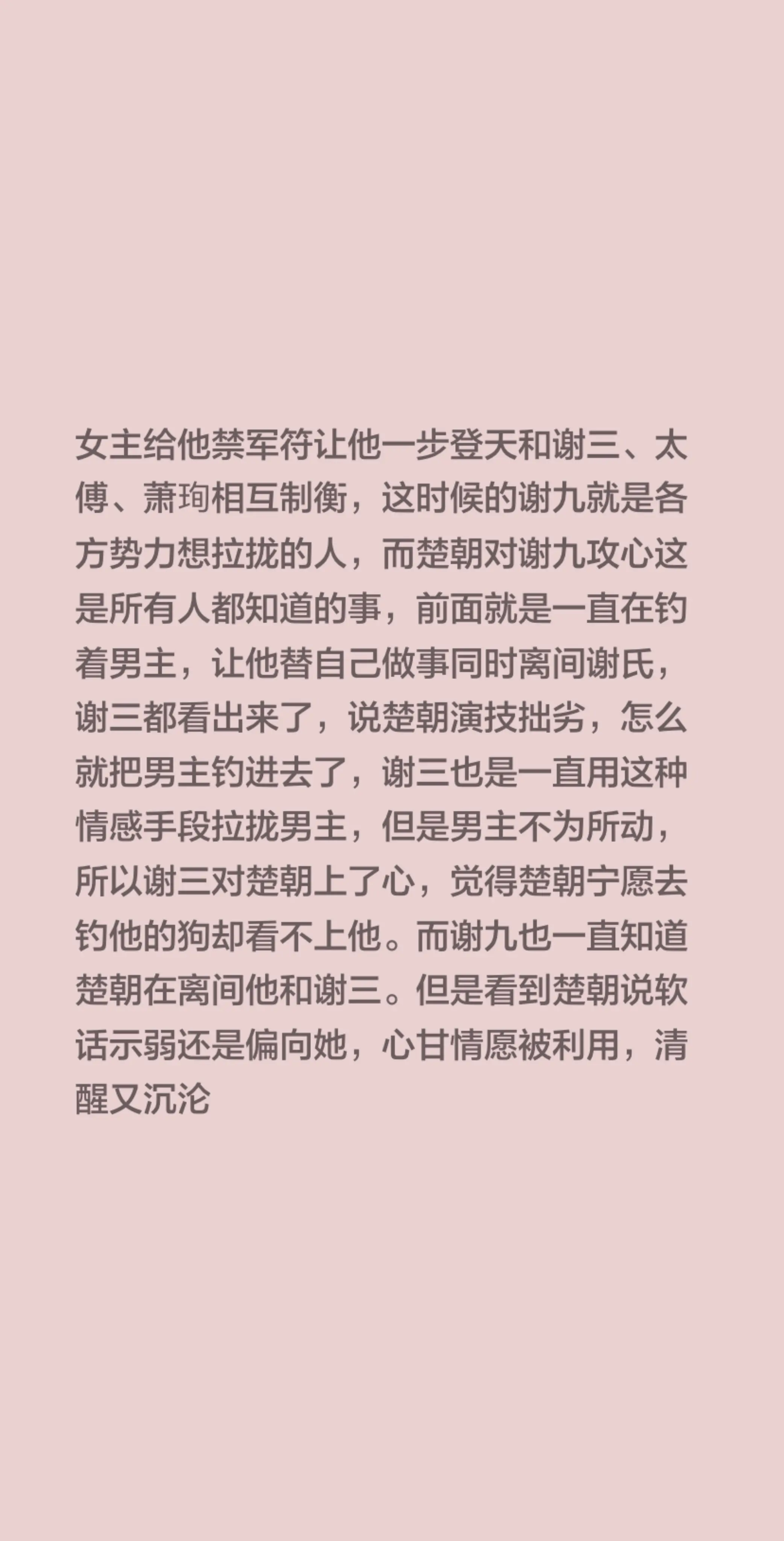 女主给他禁军符让他一步登天和谢三、太傅、萧珣相互制衡，这时候的谢九就是...