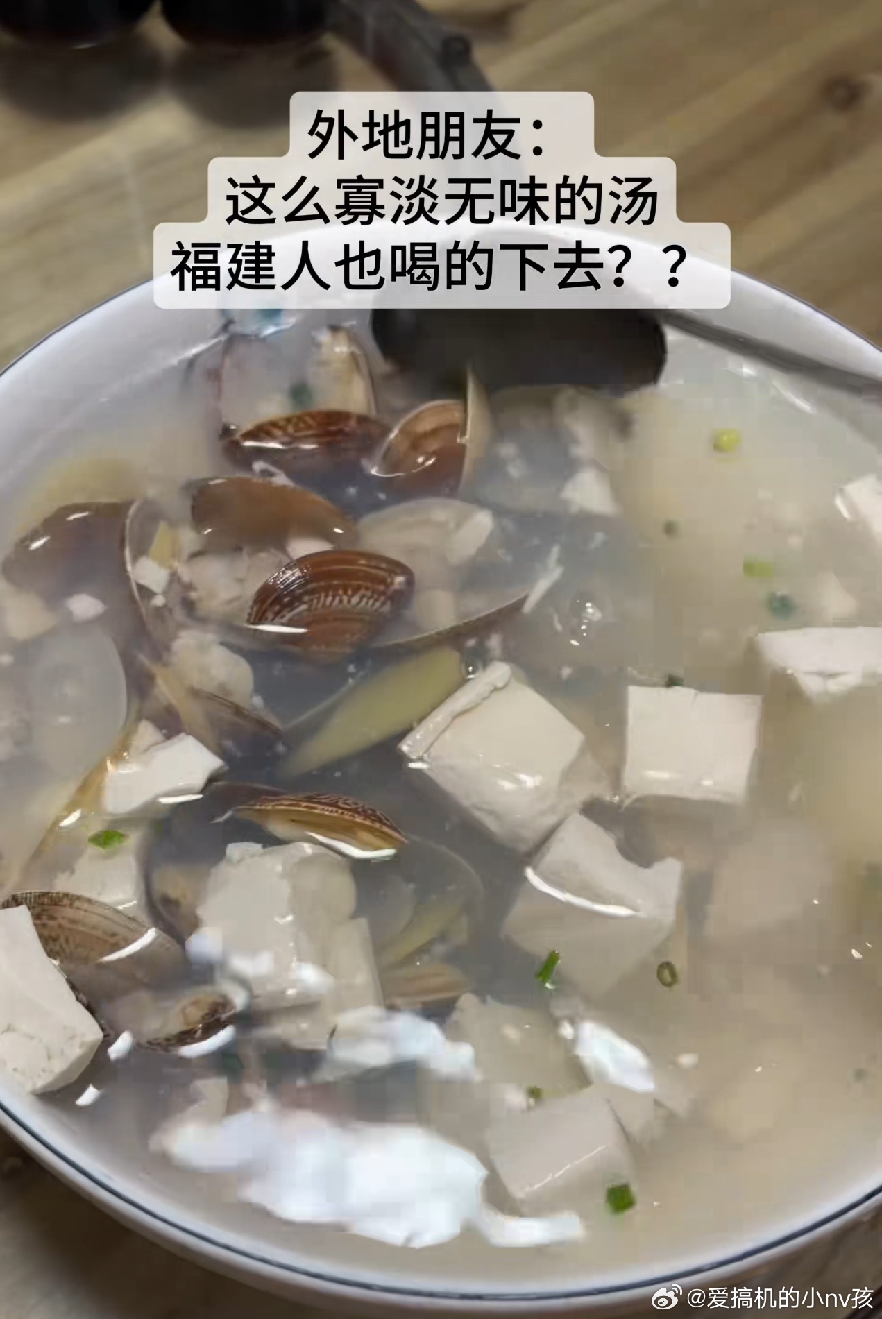 外地朋友: 这么寡淡无味的汤福建人也喝的下去？喝完，真香