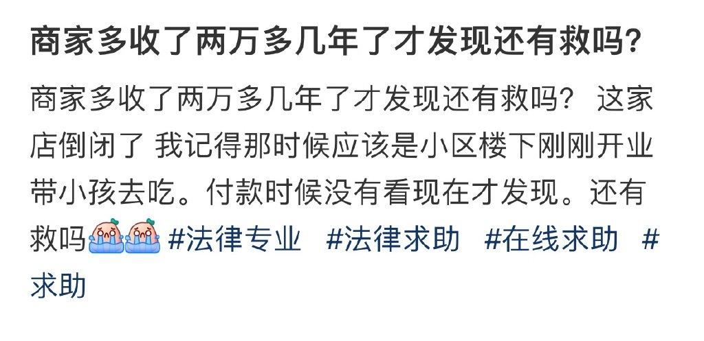 商家多收了两万多几年了才发现还有救吗？ ​​​