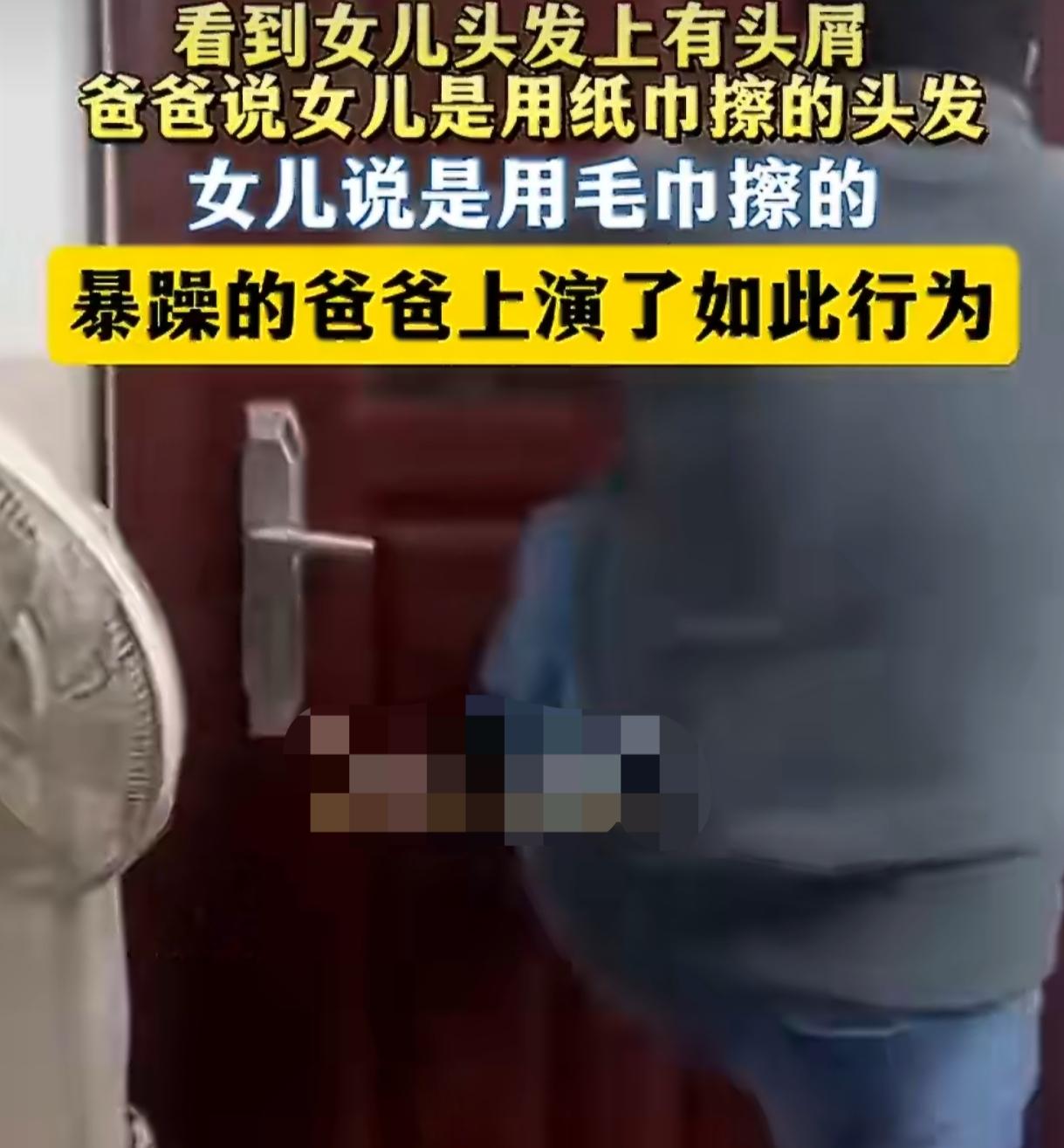 头屑引发的家庭暴力，一句质疑竟让爸爸疯狂打砸，孩子的恐惧谁来买单
 
只因女儿头