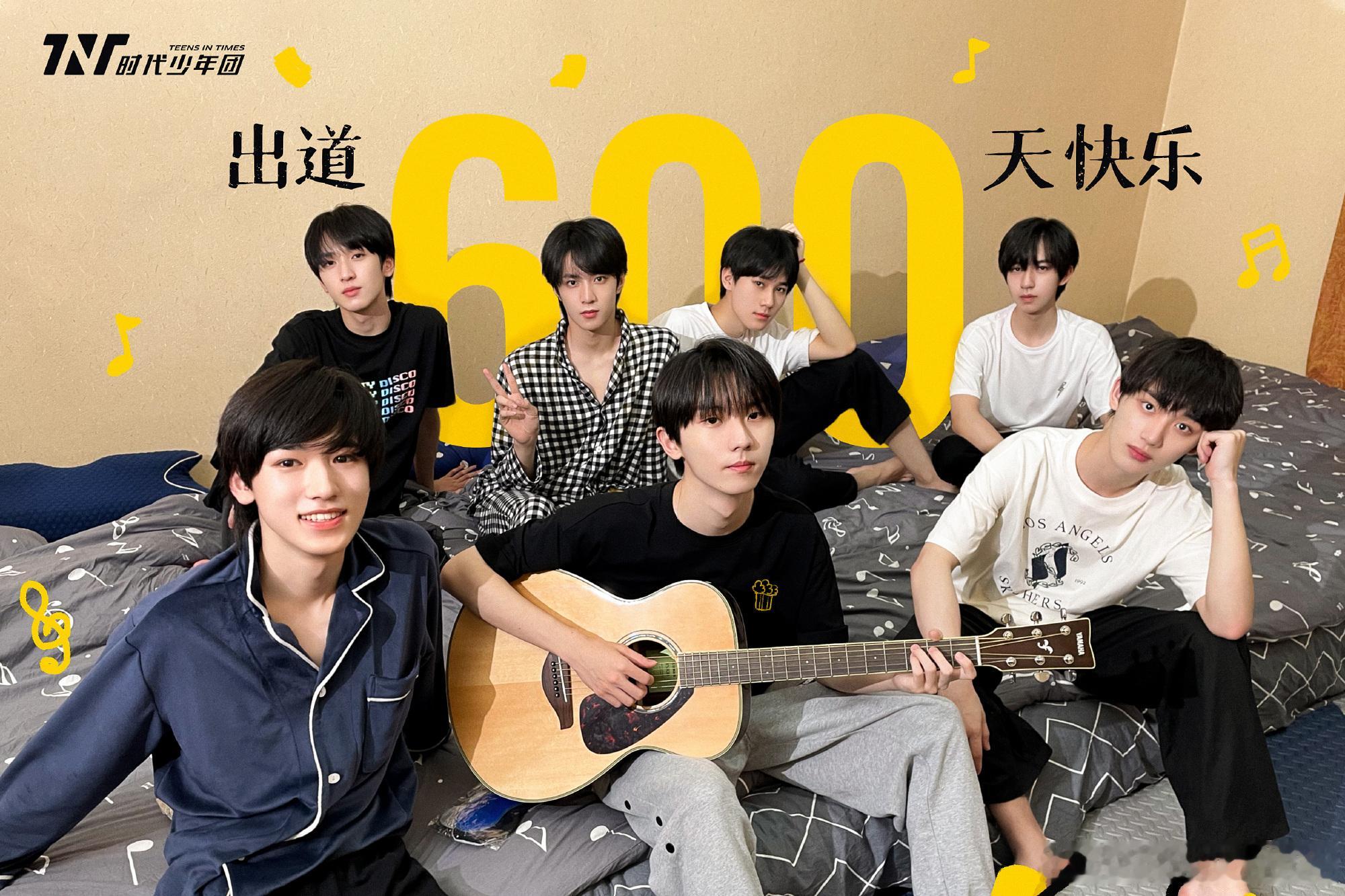 哇时代少年团出道600天快乐🎉 