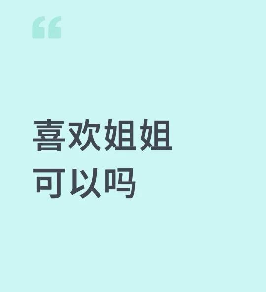 喜欢就要主动点 姐姐的魅力 漂亮姐姐 姐弟恋可以有多甜 年下小奶狗 姐姐 姐弟恋