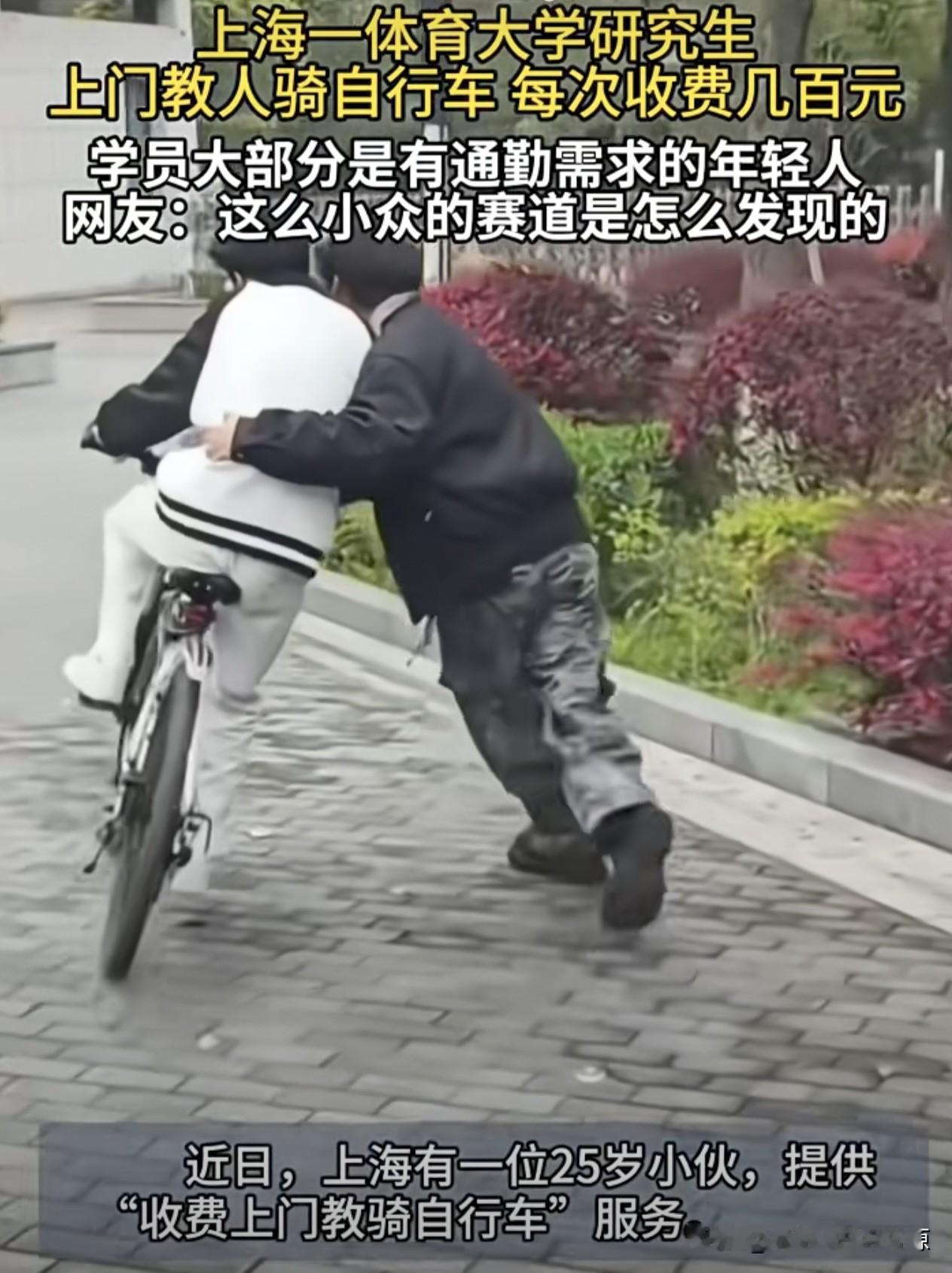 教人骑车每小时收入几百块
一群大学毕业生都不会骑自行车，没事，我来教你。
这么多