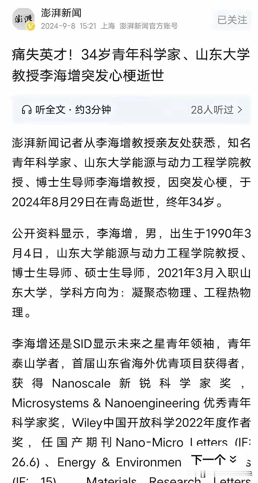 山东大学34岁教授、博导突发心梗英年早逝，
这么年轻，就已经拿到了博导、教授等头