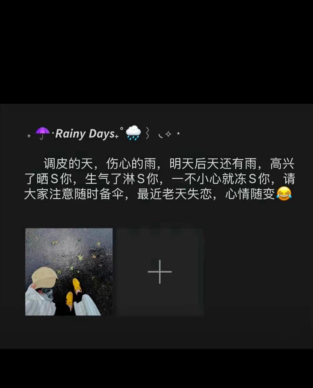 调皮的天，伤心的雨，明天后天还有雨，高兴了晒S你，生气了淋S你一不小心就冻S你，