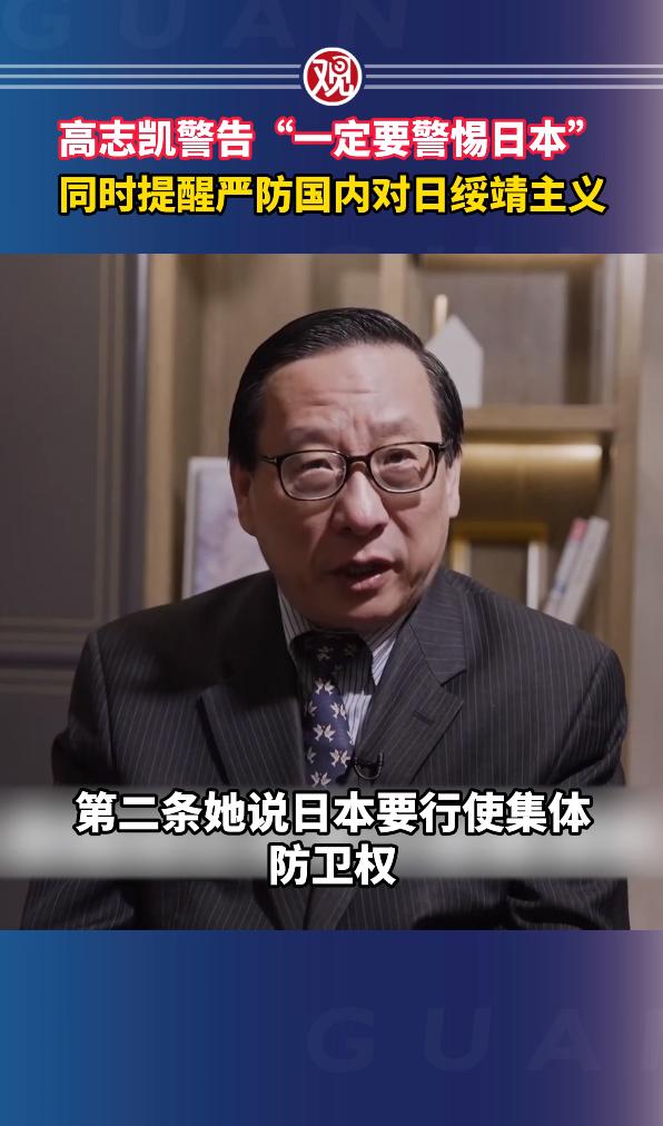 6月1日，苏州大学讲席教授、全球化智库（CCG）副主任高志凯发布视频表示，一定要