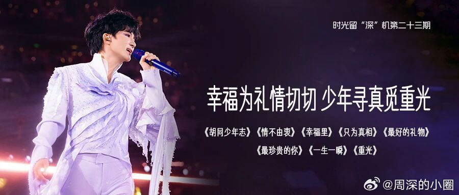 周深   周深深深的舞台日记  周深2026深深的巡回演唱会 📣深深的小圈vx