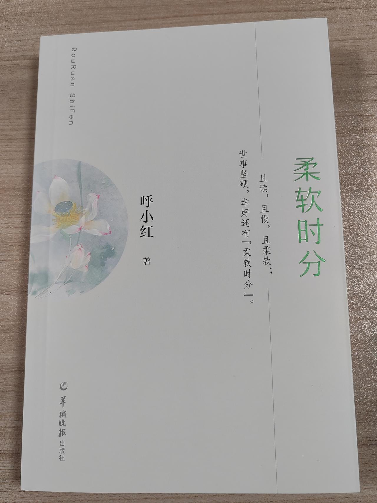 “新清远人”清远作家呼小红散文集《柔软时分》重磅面世！很多人可能不认识她，但她的