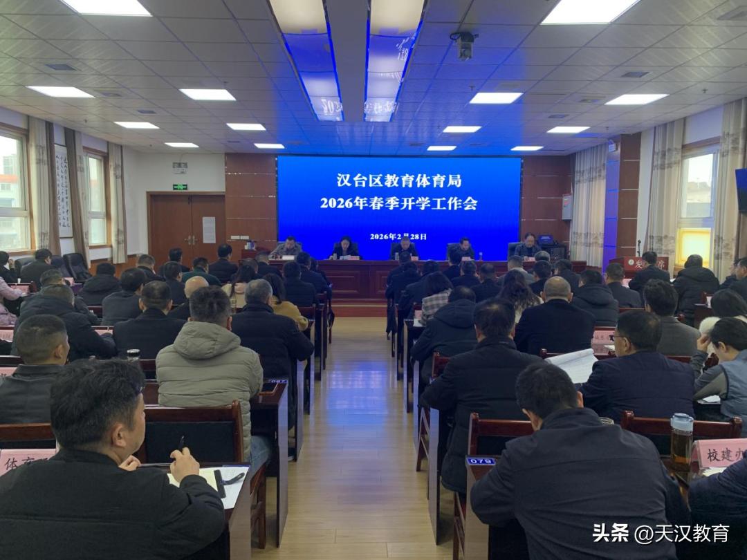 2月28日，汉台区教体系统召开2026年春季开学工作会议，总结回顾2025年工作