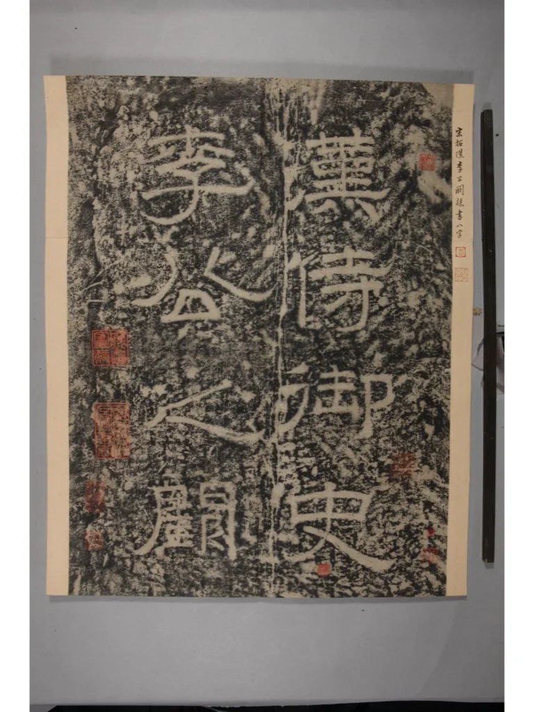 尉氏令郑季宣碑