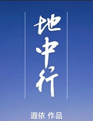这雨下的让我想起了地中行的结局那一段。没想到前面是恩恩爱爱谈恋爱，后面结局会是一