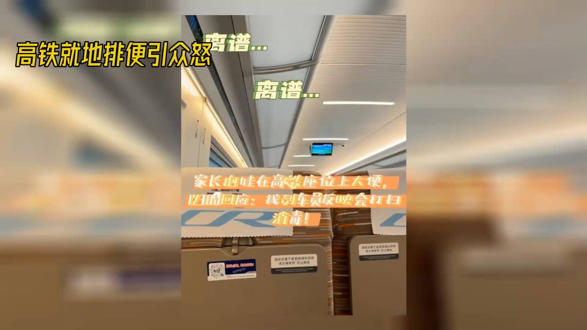 车厢明明设有卫生间，男子却在座位旁就地解决…高铁座位旁排便，这类不文明行为该如何约束？