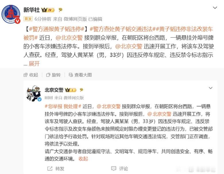 黄子韬违规停车被举报了。还是得朝阳群众！ 
