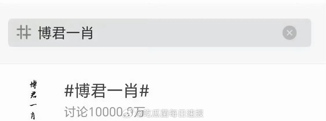 流水的CP，铁打的博君一肖，词条讨论度破亿！！！肖战、王一博多年不曾同框营业，粉