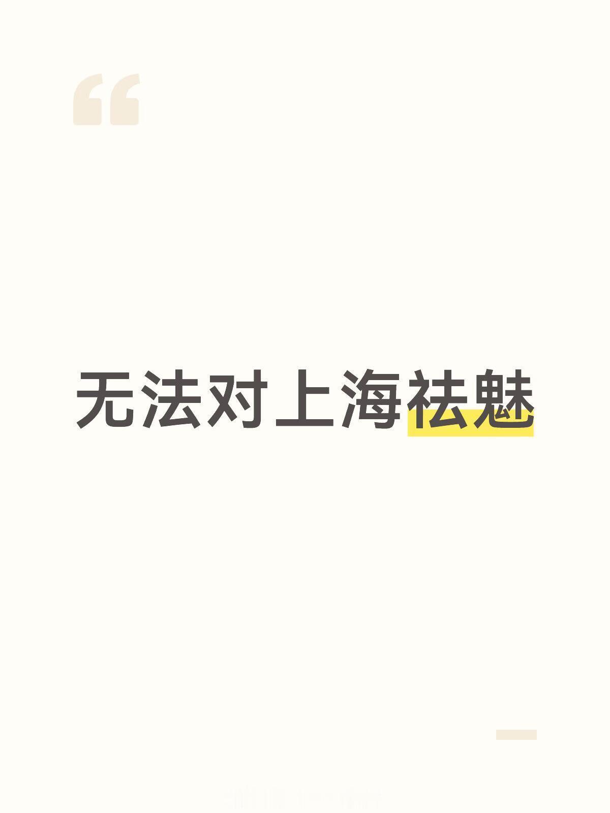 无法对上海怯魅 