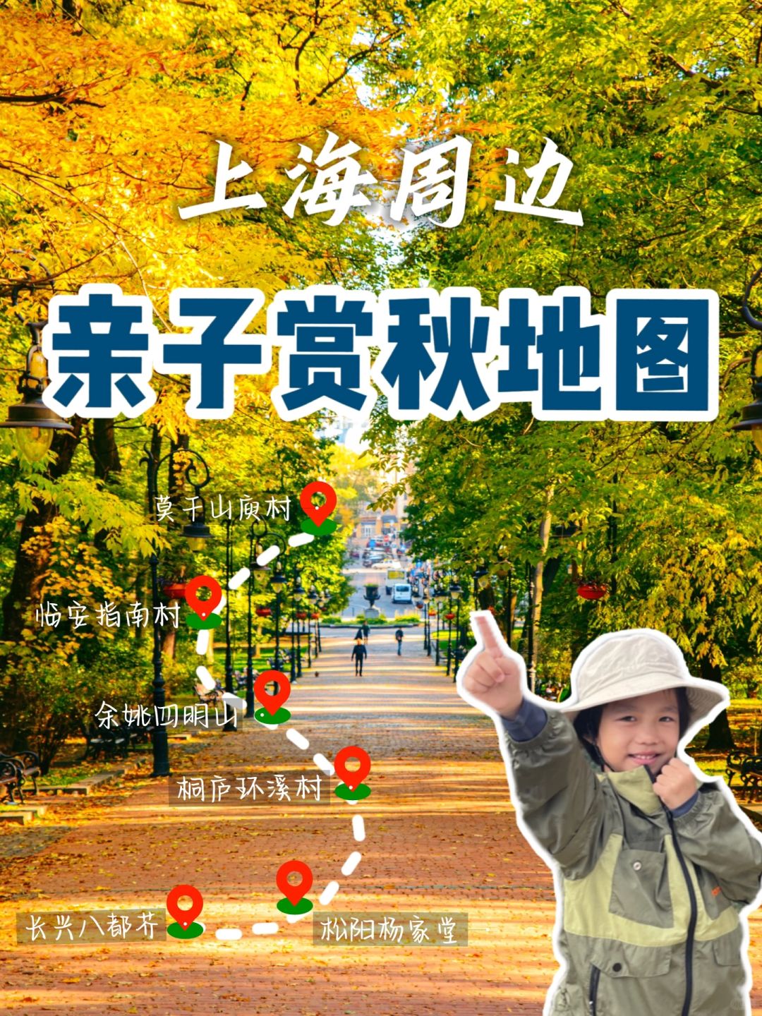 11月旅行｜🍂江浙沪有哪些宝藏亲子赏秋路线？