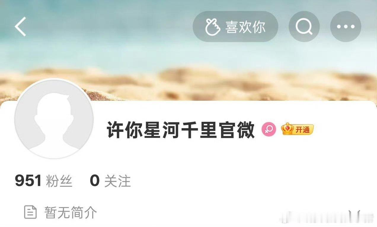 许你星河千里官方账号 许你星河千里开通官方账号 许你星河千里官方账号 
