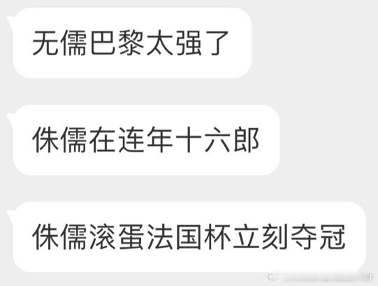 #里昂1比2巴黎圣日耳曼#恭喜大巴黎，还得是我梅西哥哥不在呐#前西班牙足协主席私