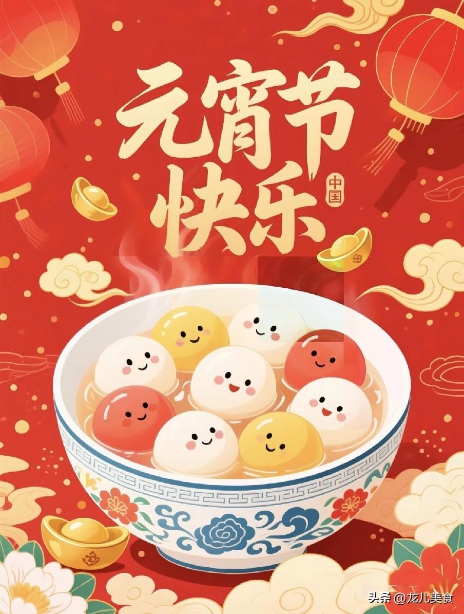 今日元宵，别再说“元宵节快乐”了，记住10句祝福语，马年顺遂圆满
 
1. 元宵