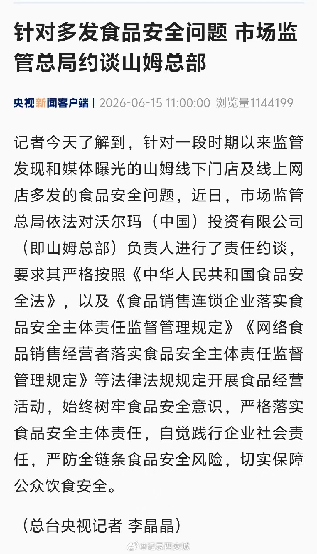 山姆总部负责人被约谈【市监总局约谈山姆总部负责人】记者今天了解到，针对一段时期以