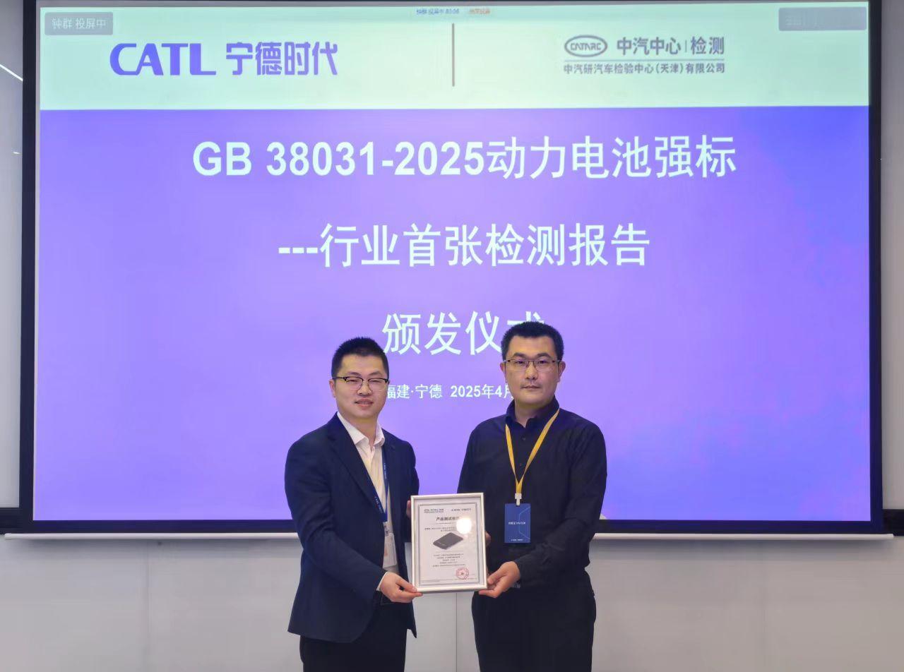 宁德时代 日前，宁德时代宣布，公司获得两张GB 38031-2025《电动汽车用