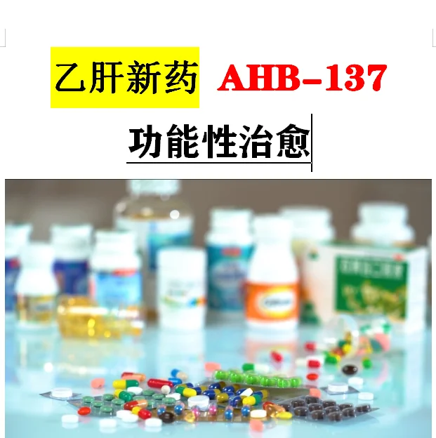 乙肝患者必看！新药AHB-137带来新希望✨ 作为肝病科医生，今天必须...