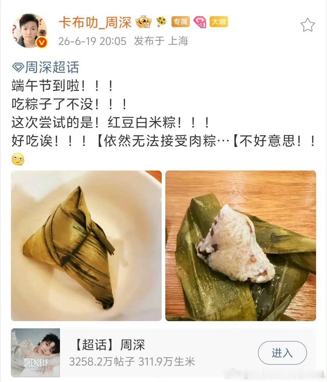 周深 无法接受肉粽🆘突然想起周深对于白粥和皮蛋瘦肉粥展开的自我辩论ps.我无法