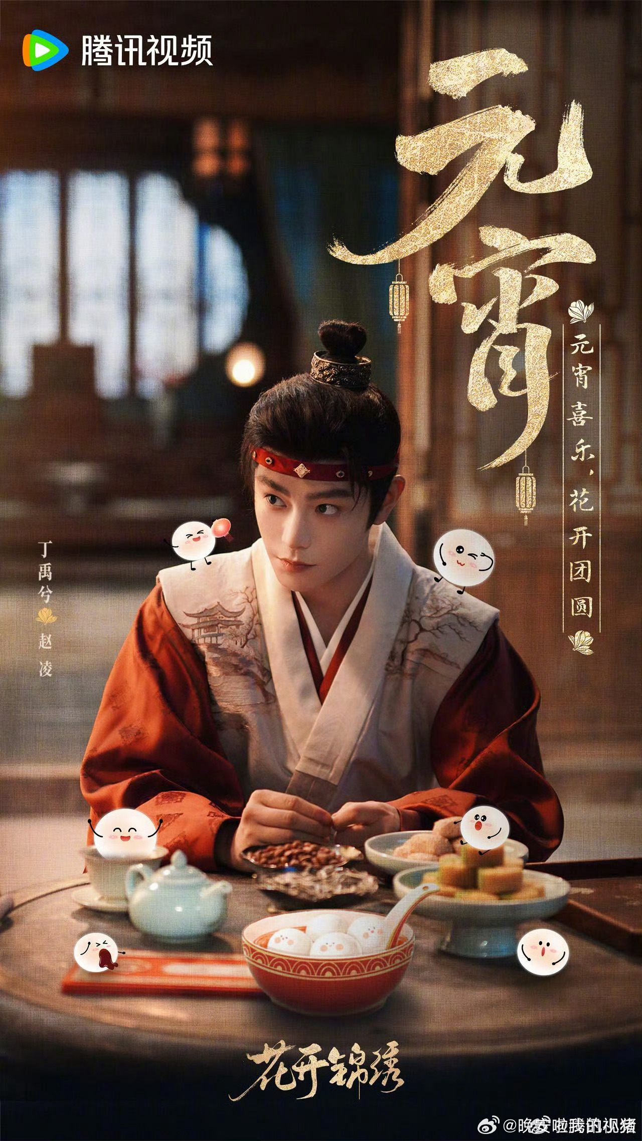 丁禹兮赵凌元宵海报，元宵团子来的