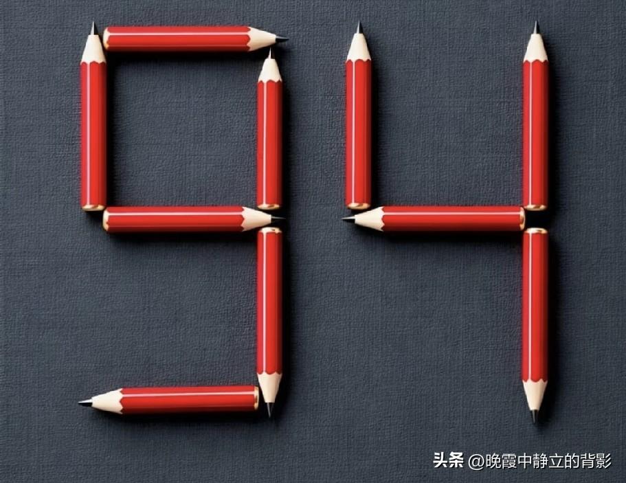 移动一支铅笔，94能变出最小数字是多少？