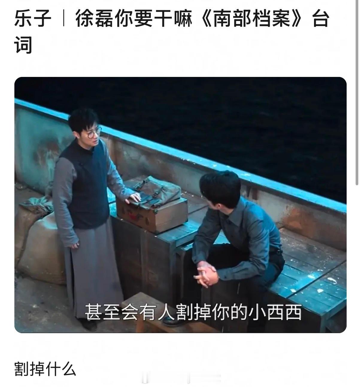 南部档案台词引发热议，这算是编剧的恶趣味吗……这是在干什么？ 