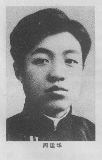 周建华烈士，原名邓晓村，笔名碧天，1913年9月28日生于吉林省双阳县太阳岭村。