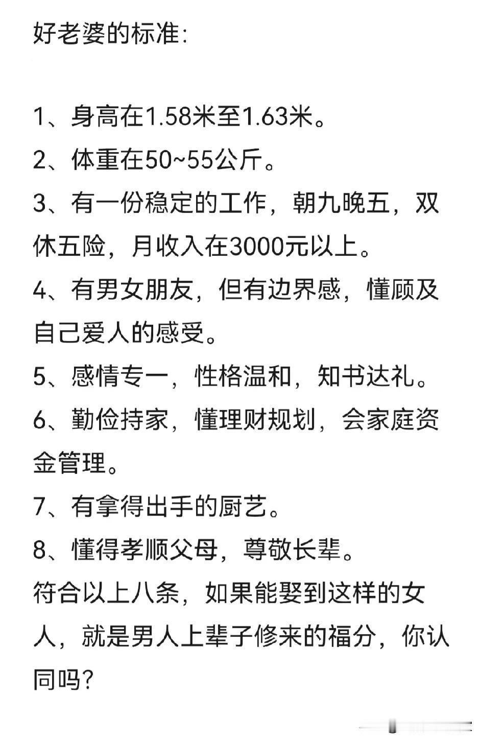 这是一条争议，
挺大的择偶标准，
也不知道是谁列的，
如果我娶到这样的女人，
我