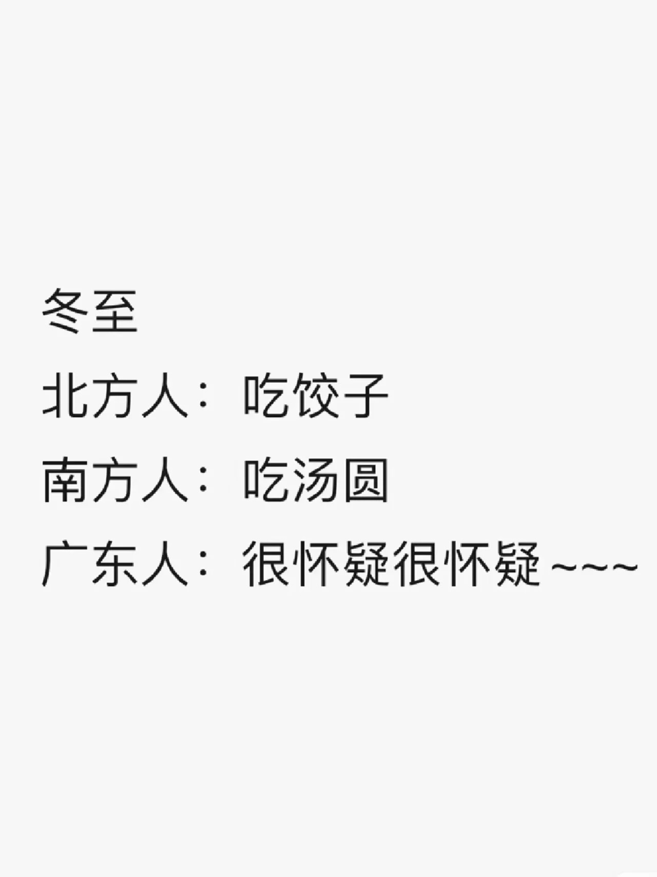 广东人冬至吃什么🤔 ​​​