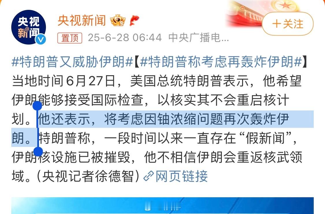 特朗普：没有人比我更离谱，因为我就是特离谱本普[摊手]特朗普称考虑再轰炸伊朗 ​