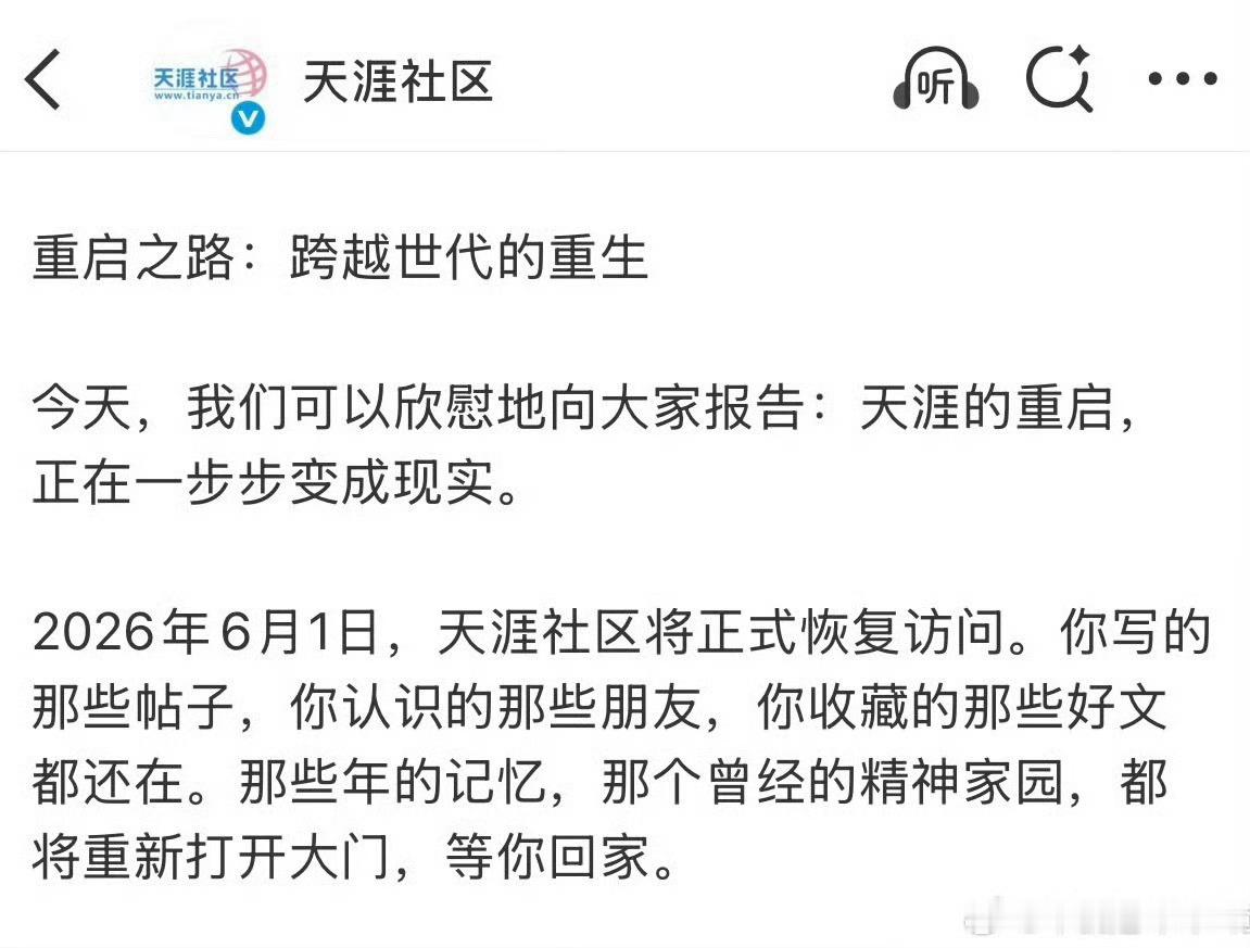 天涯社区将正式恢复访问天涯社区六一重启天涯社区六一重启，将正式恢复访问，期待住了