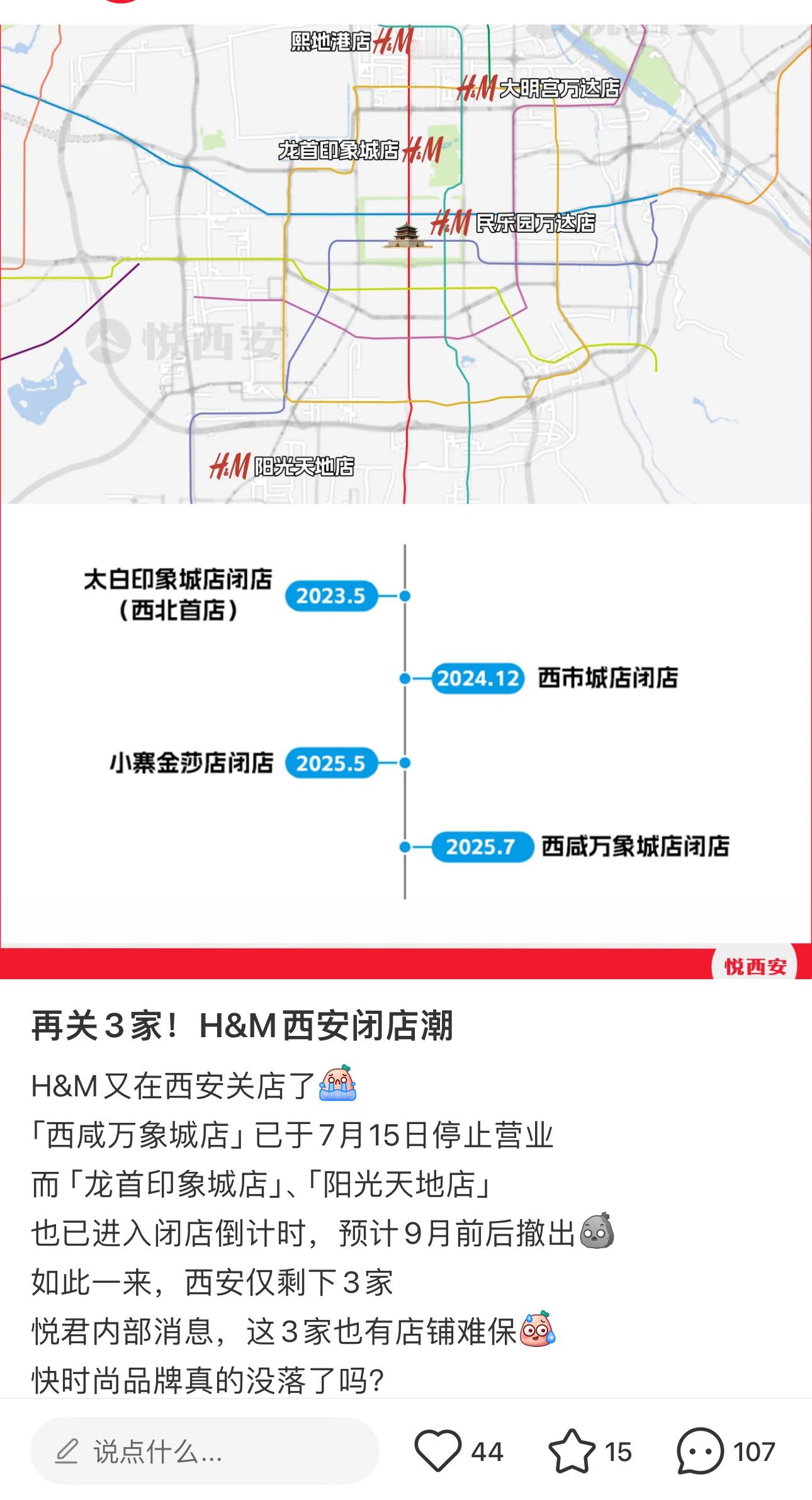 天塌了，西安HM关的没几家噜[裂开][闭嘴]以后去商场没地方去了，那些小牌子门店