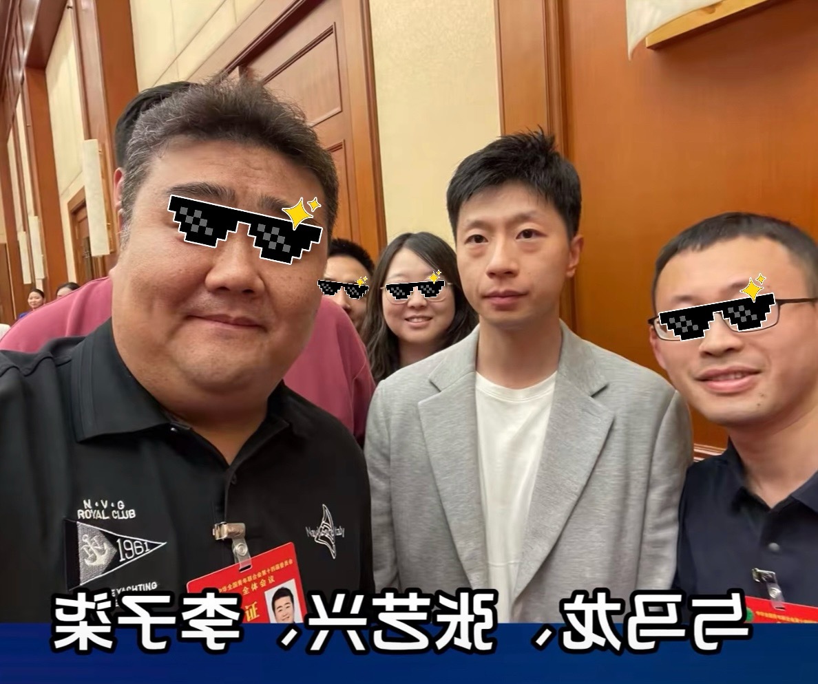 这合影谁来为马龙旁边的看起来很高委员朋友花生[笑cry][笑cry][笑cry]