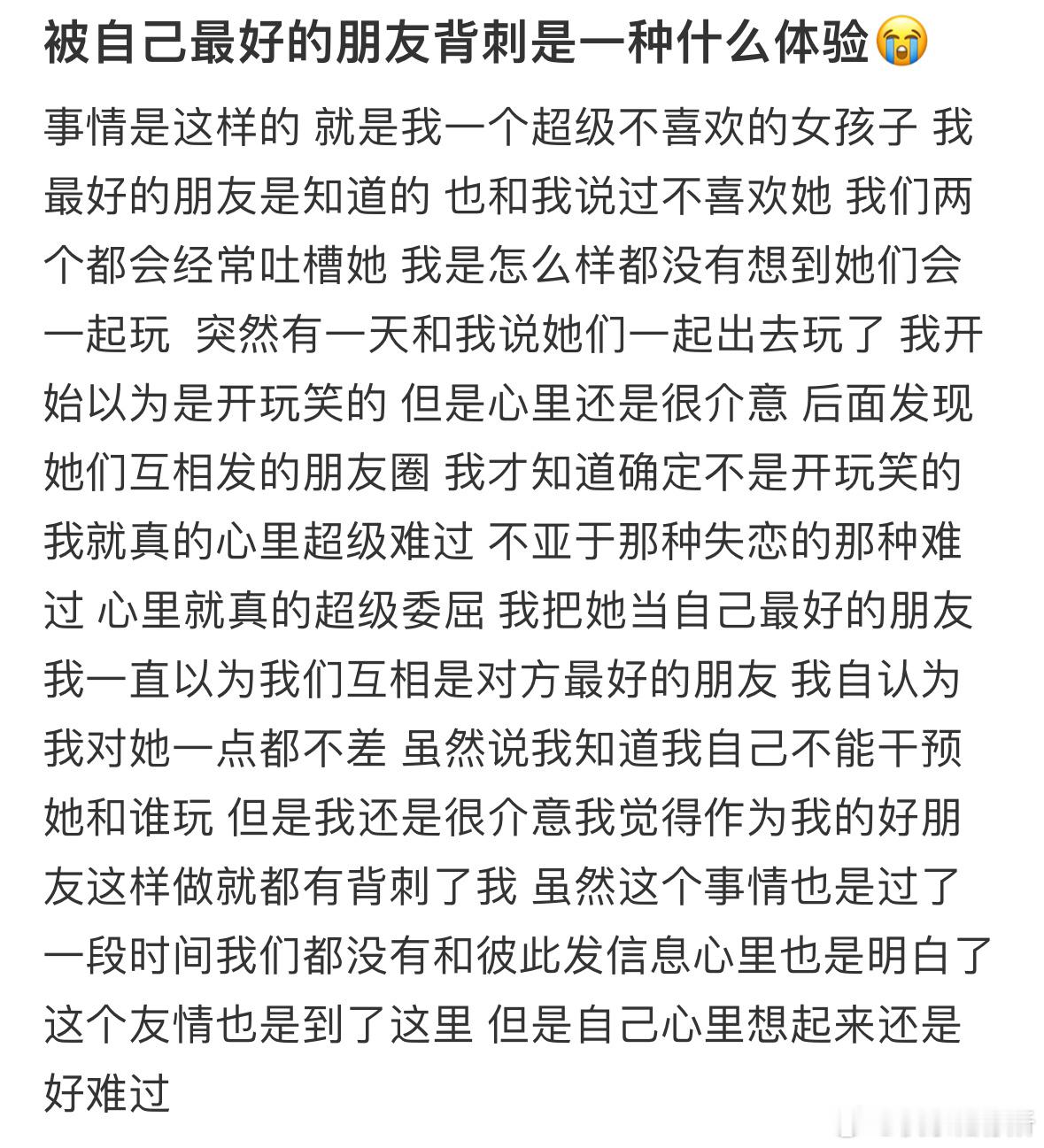 被自己最好的朋友背刺是一种什么体验 ​​​