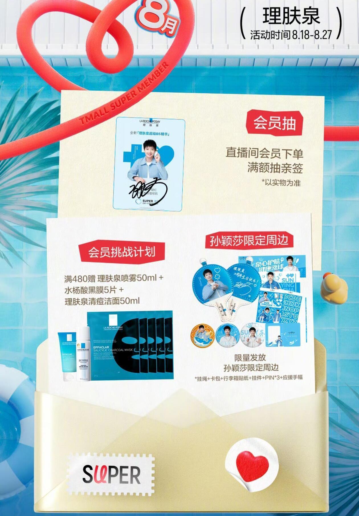 孙颖莎理肤泉品牌修护代言人 我势在必得[yeah] ​​​