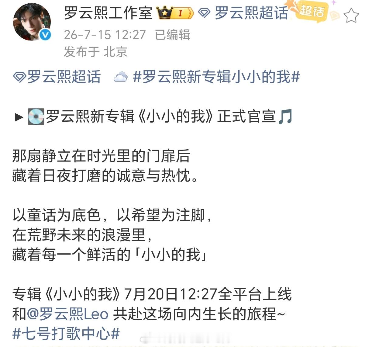 罗云熙新专辑《小小的我》官宣！7.20正式上线同时熙哥的「熙界无限巡回演唱会」正