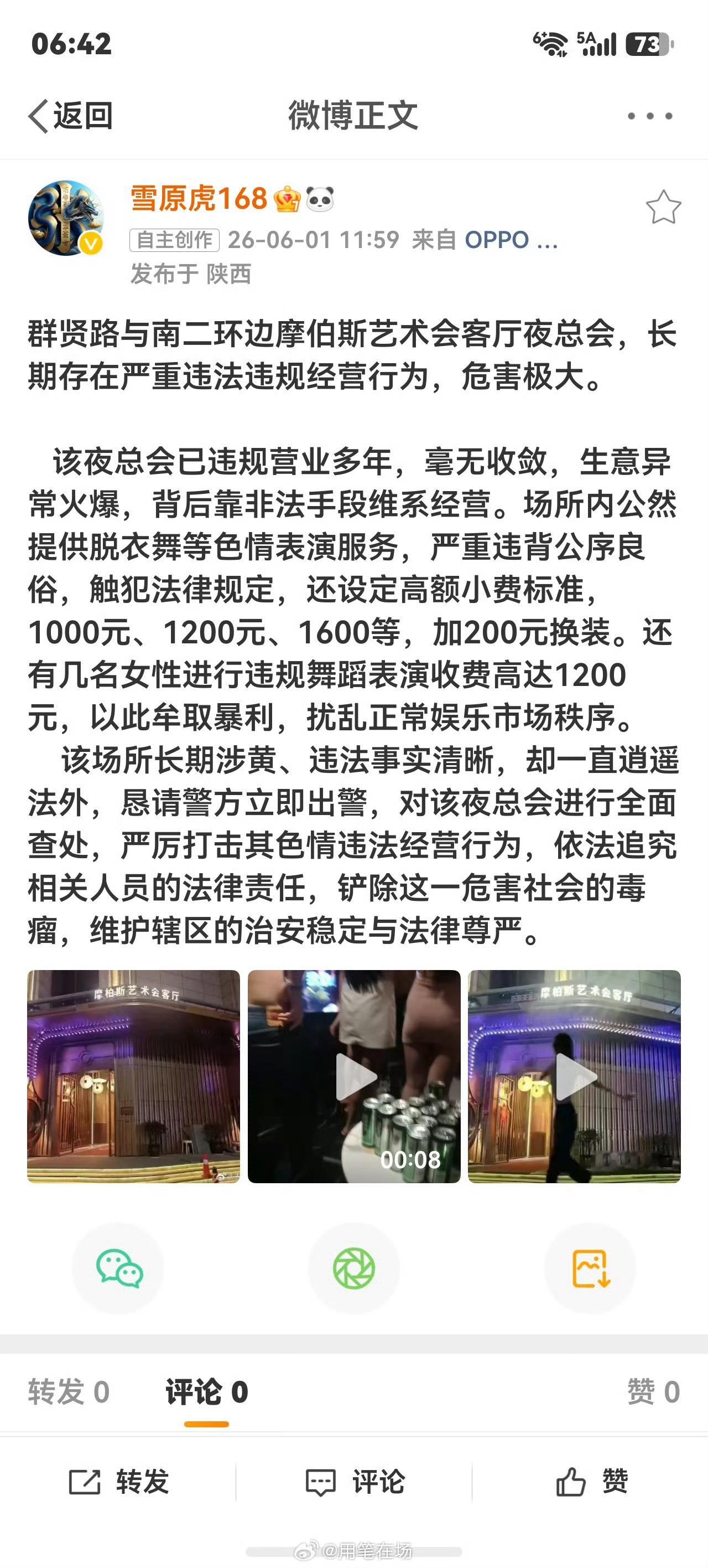群贤路与南二环边摩伯斯艺术会客厅夜总会，长期存在严重违法违规经营行为，危害极大。