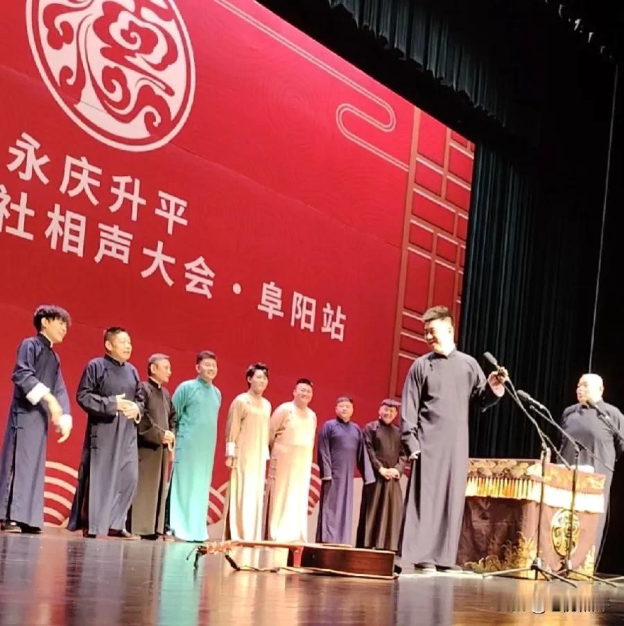 10月6号的德云社相声大会阜阳专场圆满结束，现场观众几乎满座，节目都非常精彩，演