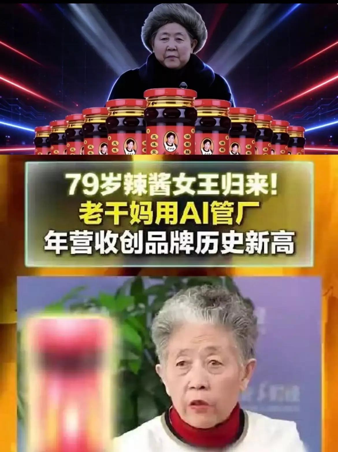 老干妈陶华碧突然之间冲上了热搜，主题词是她用AI一年赚了54个亿。最最扎人心的是