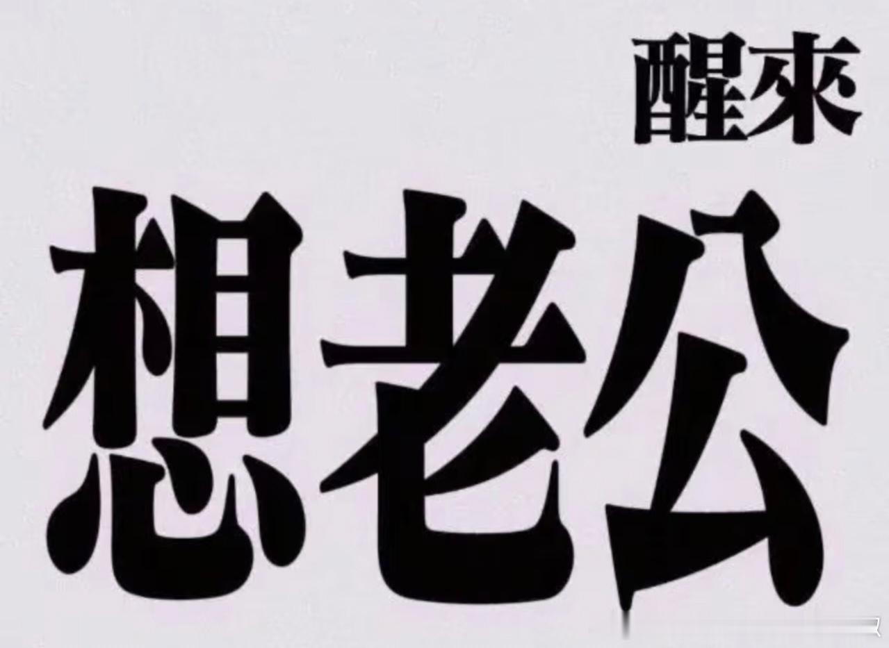 醒来，想老公😿 