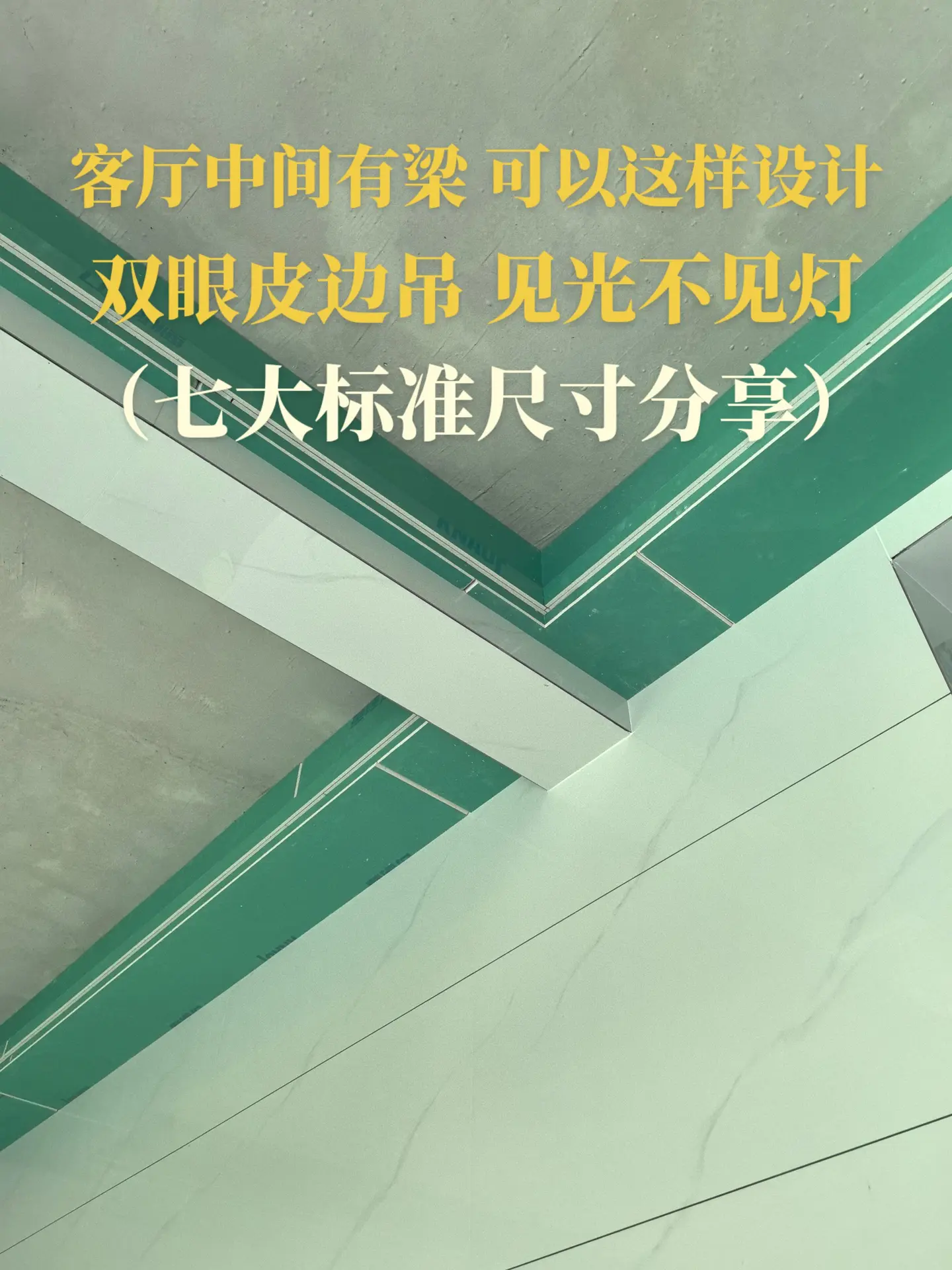 客厅中间有梁可以这样设计，双眼皮边吊见光不见灯，七大标准尺寸分享。